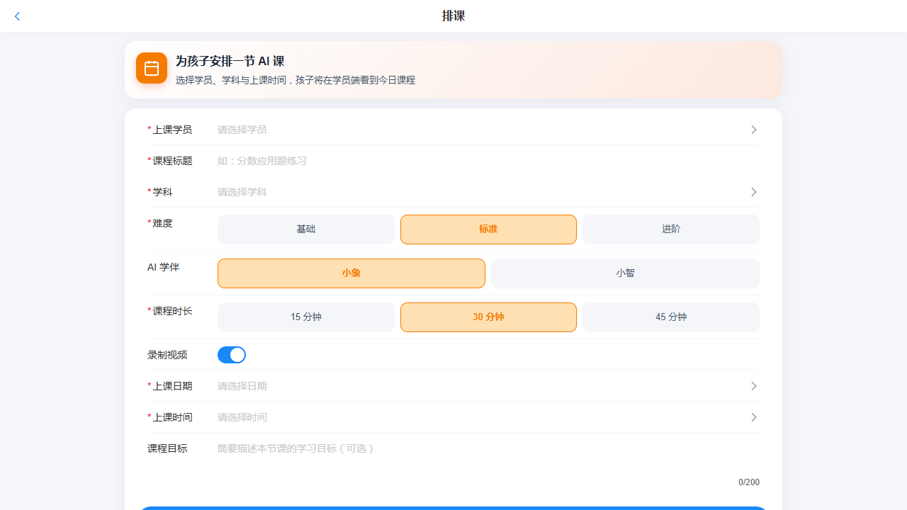 曼象家长端排课界面